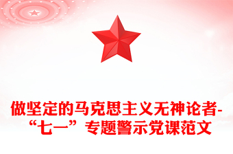 做坚定的马克思主义无神论者-“七一”专题警示党课范文