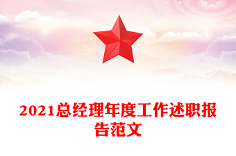 2021总经理年度工作述职报告范文