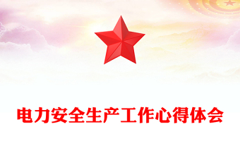 电力安全生产工作心得体会