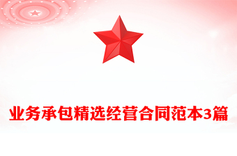 业务承包精选经营合同范本3篇