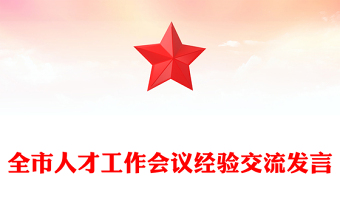 全市人才工作会议经验交流发言