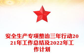 安全生产专项整治三年行动2021年工作总结及2022年工作计划