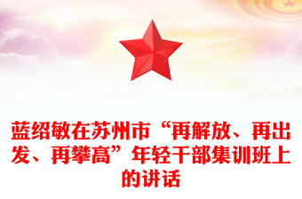 蓝绍敏在苏州市“再解放、再出发、再攀高”年轻干部集训班上的讲话