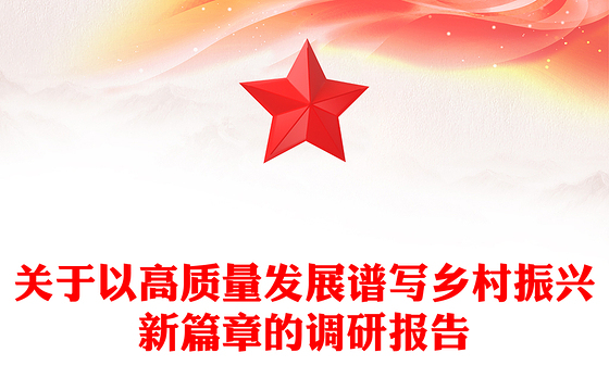 关于以高质量发展谱写乡村振兴新篇章的调研报告