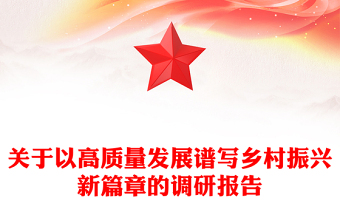 关于以高质量发展谱写乡村振兴新篇章的调研报告