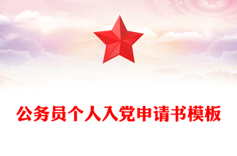 公务员个人入党申请书模板