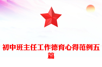 初中班主任工作德育心得范例五篇