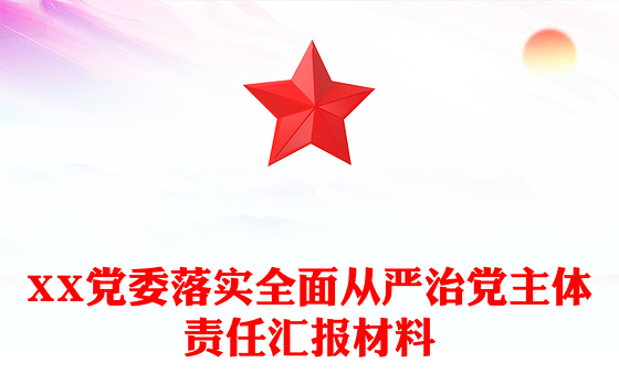 XX党委落实全面从严治党主体责任汇报材料