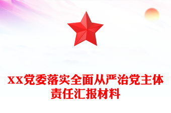 XX党委落实全面从严治党主体责任汇报材料