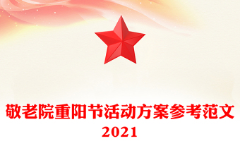 敬老院重阳节活动方案参考范文2021