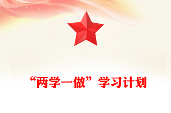 “两学一做”学习计划