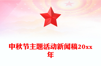 中秋节主题活动新闻稿20xx年