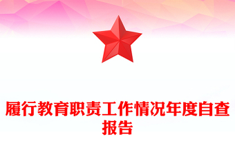 履行教育职责工作情况年度自查报告