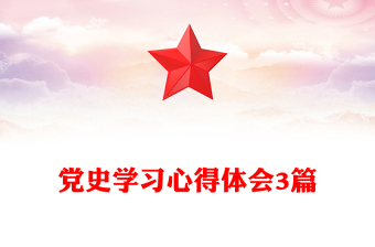 党史学习心得体会3篇