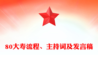 80大寿流程、主持词及发言稿