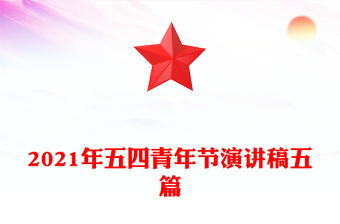2021年五四青年节演讲稿五篇
