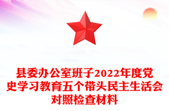 县委办公室班子2022年度党史学习教育五个带头民主生活会对照检查材料