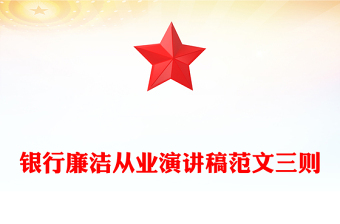 银行廉洁从业演讲稿范文三则