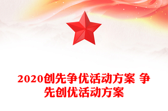 2020创先争优活动方案 争先创优活动方案