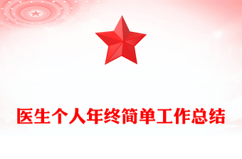 医生个人年终简单工作总结