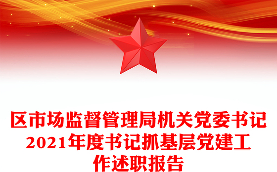 区市场监督管理局机关党委书记2021年度书记抓基层党建工作述职报告