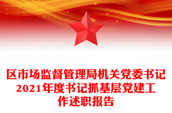 区市场监督管理局机关党委书记2021年度书记抓基层党建工作述职报告
