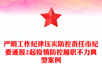 严明工作纪律压实防控责任市纪委通报2起疫情防控履职不力典型案例