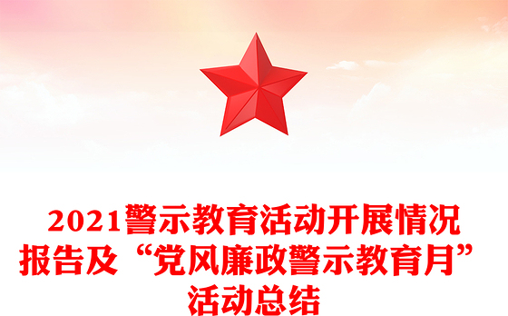 2021警示教育活动开展情况报告及“党风廉政警示教育月”活动总结