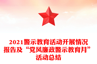 2021警示教育活动开展情况报告及“党风廉政警示教育月”活动总结