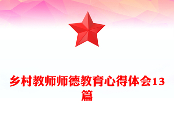 乡村教师师德教育心得体会13篇