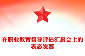 在职业教育督导评估汇报会上的表态发言