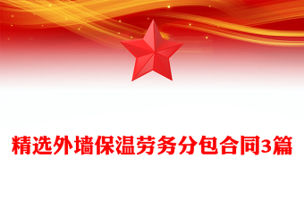 精选外墙保温劳务分包合同3篇