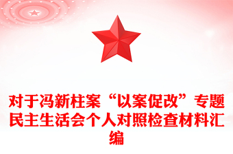 对于冯新柱案“以案促改”专题民主生活会个人对照检查材料汇编