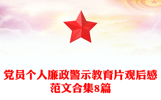 党员个人廉政警示教育片观后感范文合集8篇