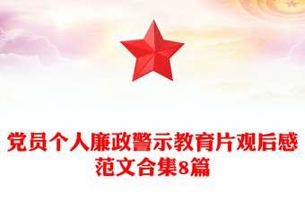 党员个人廉政警示教育片观后感范文合集8篇
