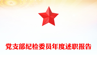 党支部纪检委员年度述职报告
