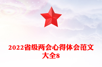 2022省级两会心得体会范文大全8