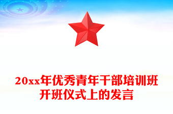 20xx年优秀青年干部培训班开班仪式上的发言