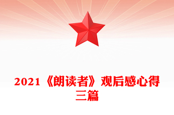 2021《朗读者》观后感心得三篇