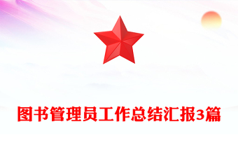 图书管理员工作总结汇报3篇