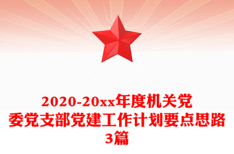 2020-20xx年度机关党委党支部党建工作计划要点思路3篇