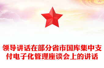 领导讲话在部分省市国库集中支付电子化管理座谈会上的讲话