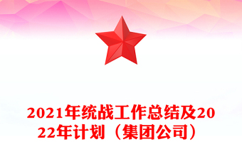 2021年统战工作总结及2022年计划（集团公司）