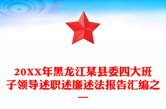 20XX年黑龙江某县委四大班子领导述职述廉述法报告汇编之一