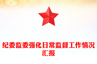 纪委监委强化日常监督工作情况汇报