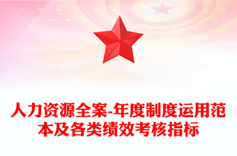 人力资源全案-年度制度运用范本及各类绩效考核指标