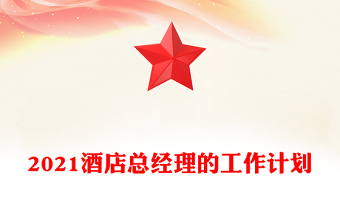 2021酒店总经理的工作计划