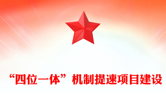 “四位一体”机制提速项目建设