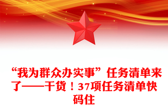 “我为群众办实事”任务清单来了——干货！37项任务清单快码住
