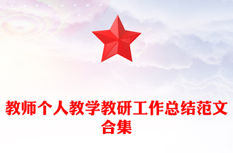 教师个人教学教研工作总结范文合集